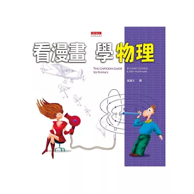 看漫畫,學物理(改版)
