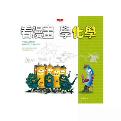 看漫畫,學化學(改版)