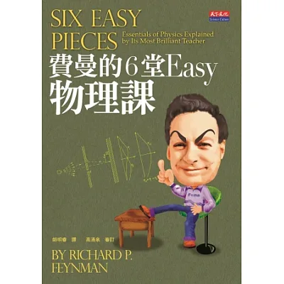 費曼的6堂Easy物理課(改版)