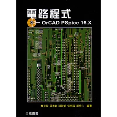 電路程式:OrCAD PSpice 16.X(隨書附光碟)