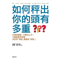 如何秤出你的頭有多重?