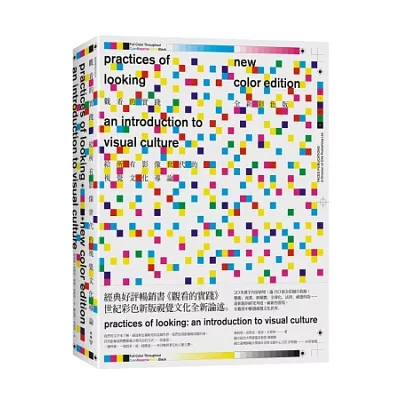 觀看的實踐:給所有影像世代的視覺文化導論(全新彩色版)