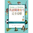 英語閱讀技巧完全攻略 1(16K彩色+1MP3)