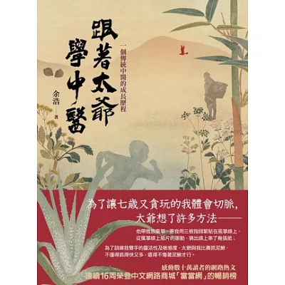 跟著太爺學中醫:一個傳統中醫的成長歷程