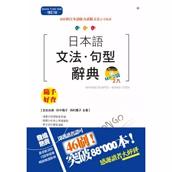 日本語文法．句型辭典(25K+2MP3)(增訂版)
