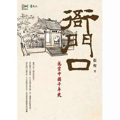 衙門口:為官中國千年史