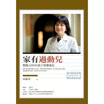 家有過動兒:幫助ADHD孩子快樂成長