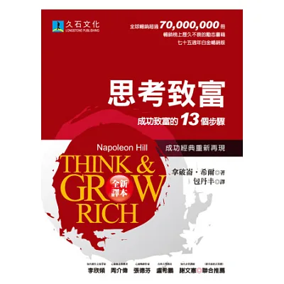 思考致富:成功致富的13個步驟(全新翻譯,白金暢銷版)