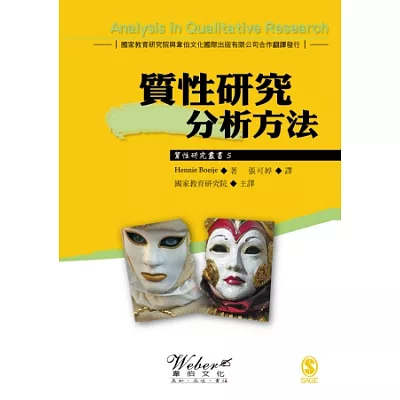 質性研究分析方法