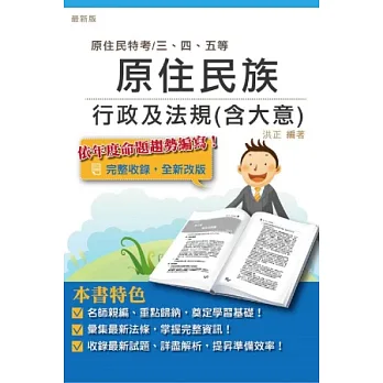原住民族行政及法規(大意)