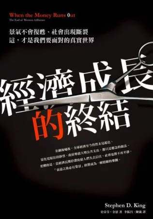 經濟成長的終結:景氣不會復甦、社會出現斷裂,這,才是我們要面對的真實世界