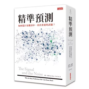 精準預測:如何從巨量雜訊中,看出重要的訊息?