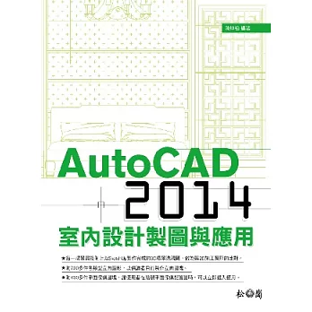 AutoCAD 2014室內設計製圖與應用<附700多件各類型立面圖形、400多件平面傢俱圖塊>