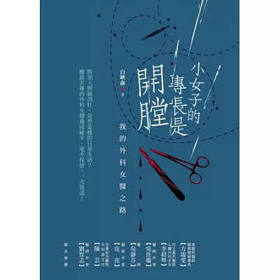 小女子的專長是開膛:我的外科女醫之路