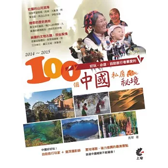 2014-2015好玩．必遊．自助旅行者最愛的100個中國私房祕境
