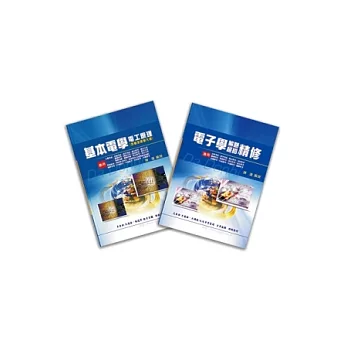 鐵路佐級(電子工程)專業科目套書