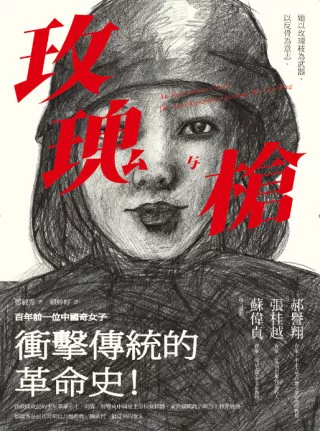 玫瑰與槍：百年前一位中國奇女子衝擊傳統的革命史