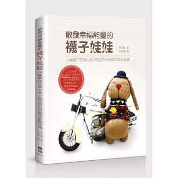 散發幸福能量的襪子娃娃:26種製作容易&老少咸宜的可愛動物造型玩偶
