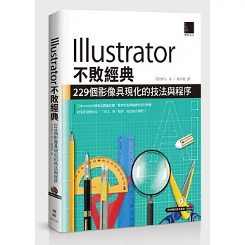 Illustrator不敗經典：229個影像具現化的技法與程序(附CD)