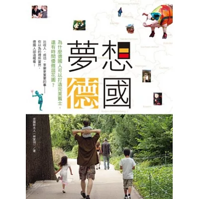 夢想德國:為什麼德國人可以打造完美賓士,還有時間優雅逛花園?