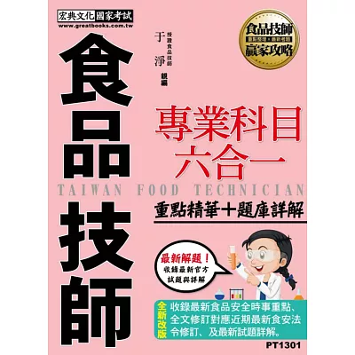 專技人員:食品技師專業科目六合一【重點精華+歷屆題庫】