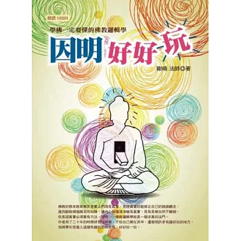 因明好好玩:學佛一定要懂的佛教邏輯學