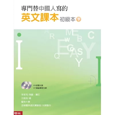 專門替中國人寫的英文課本 初級本下冊（三版）(附電腦光碟二片)