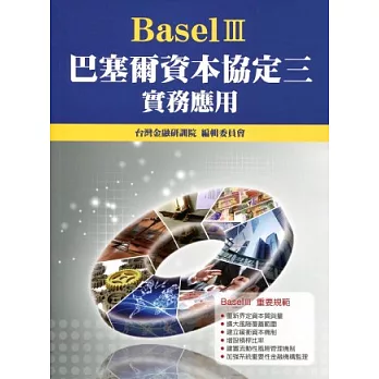巴塞爾資本協定三(Basel III)實務應用