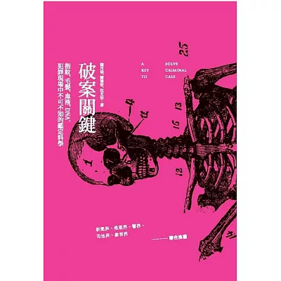 破案關鍵:指紋、毛髮、血液、DNA,犯罪現場中不可不知的鑑識科學