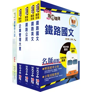 103年鐵路特考佐級(運輸營業)講義套書