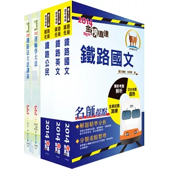 103年鐵路特考佐級(車輛調度)講義套書