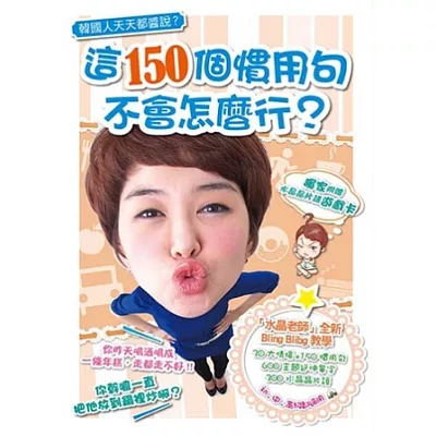韓國人天天都醬說?這150個慣用句,不會怎麼行?(附MP3、「片語釣釣樂」遊戲」)