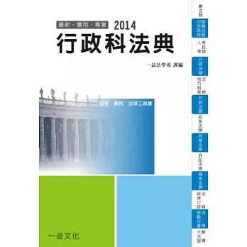 行政科法典：2014國考.實務法律工具書<一品>