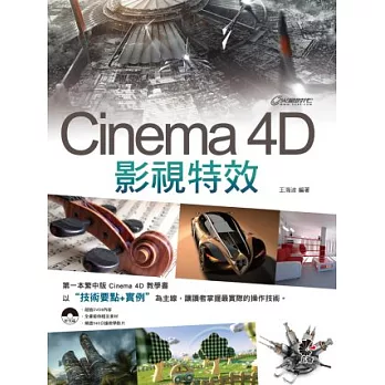 Cinema 4D 影視特效(附DVD)