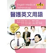 醫護英文用語(第四版修訂版)