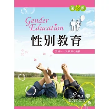 性別教育 = Gender education /