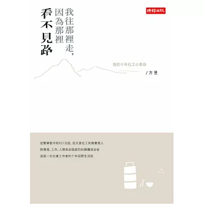 我往那裡走,因為那裡看不見路:我的十年社工小革命