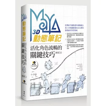 Maya 3D動態筆記：活化角色流暢的關鍵技巧(附CD)