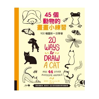 45個動物的畫畫小練習:900種圖形一次學會