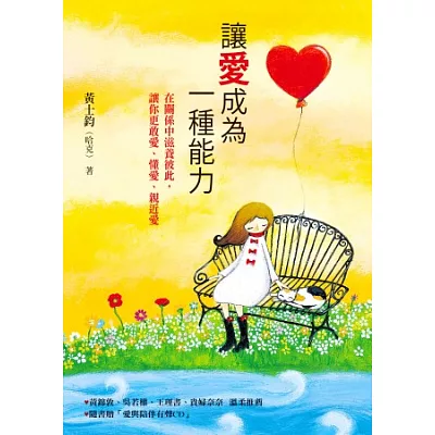 讓愛成為一種能力(附CD): 在關係中滋養彼此,讓你更敢愛、懂愛、親近愛