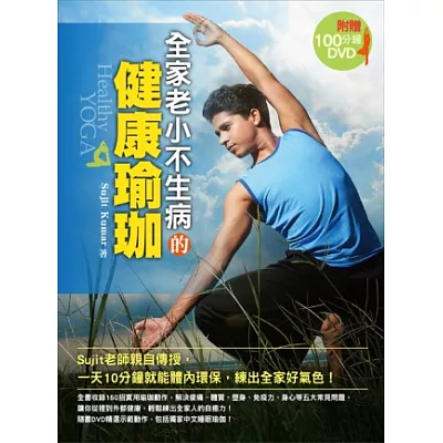 全家老小不生病的健康瑜珈:Sujit老師親自傳授,一天10分鐘就能體內環保,練出全家好氣色!(附100分鐘DVD)!