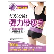 每天3分鐘!彈力帶瘦身:美國權威醫師教妳綁著就會瘦(隨書附贈180cm專業加強版矯正體型塑身彈力帶)