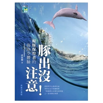 豚出沒注意!鯨豚保育者的海陸空體驗