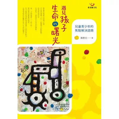 遇見孩子生命的曙光:兒童青少年的焦點解決諮商