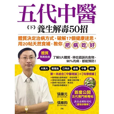 五代中醫《下》養生解毒50招:「體質」決定你的健康,破解17個健康迷思,用20帖天然食補「把病吃好」!