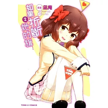 如果折斷她的旗 2