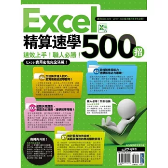 Excel 精算速學500招
