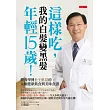 這樣吃,我的白髮變黑髮、年輕15歲:營養學博士王進崑的太極健康飲食與美味食譜
