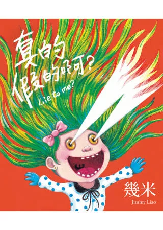 真的假的啊?(精裝)