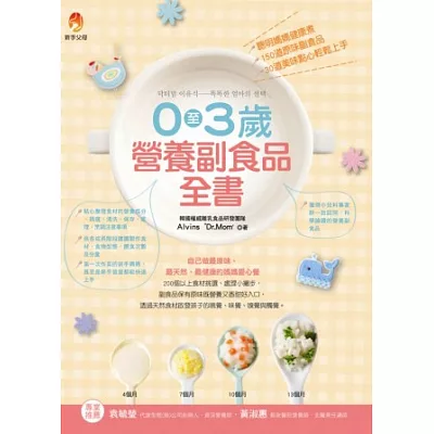 0至3歲營養副食品全書:聰明媽媽健康煮,150道原味副食品、30道美味點心輕鬆上手